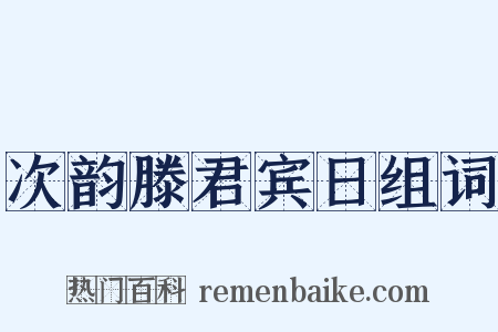 次韵滕君宾日组词是什么意思的图片